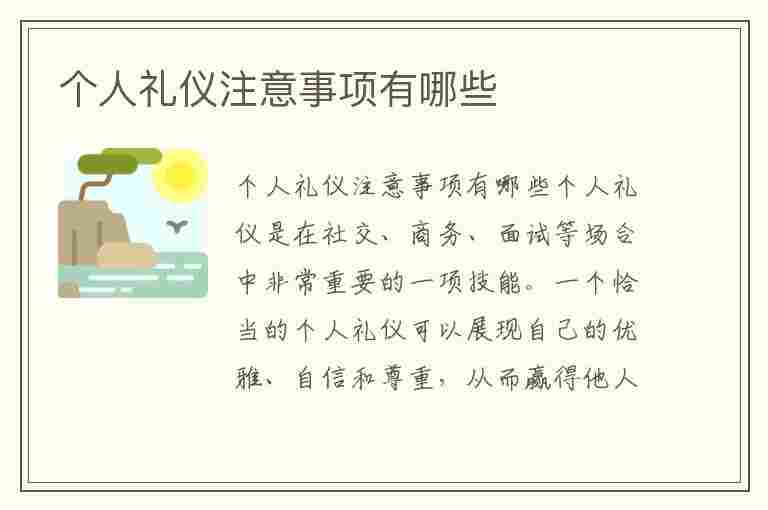 个人礼仪注意事项有哪些(个人礼仪注意事项有哪些内容)